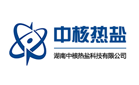 湖南中核热盐科技有限公司