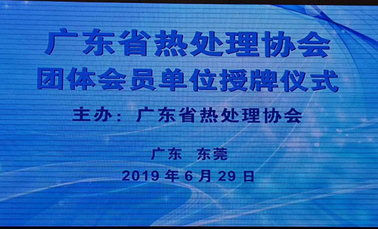 湖南省热处理行业协会秘书长应邀参加广州热协2019年会报道